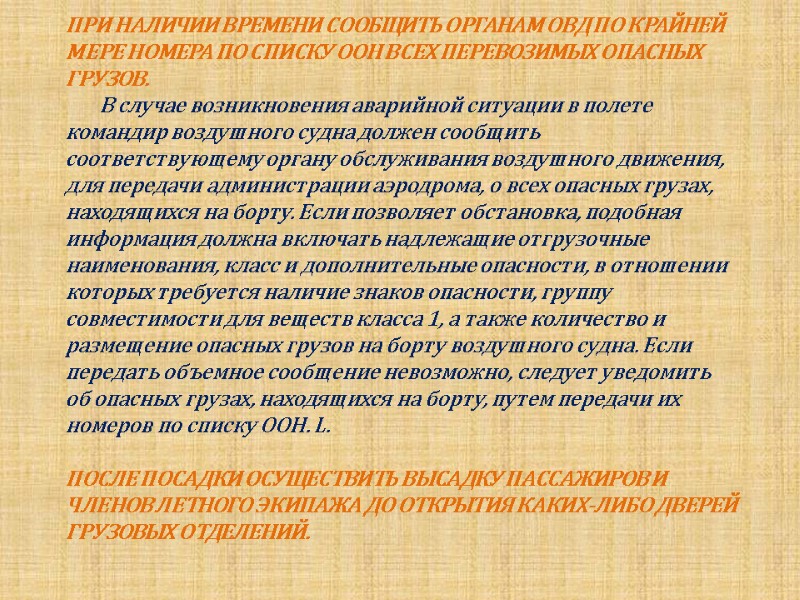 ПРИ НАЛИЧИИ ВРЕМЕНИ СООБЩИТЬ ОРГАНАМ ОВД ПО КРАЙНЕЙ МЕРЕ НОМЕРА ПО СПИСКУ ООН ВСЕХ